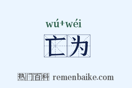 亡为是什么意思的图片